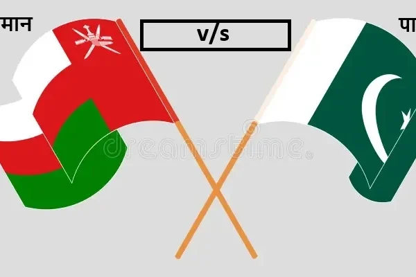 ओमान बनाम पाकिस्तान