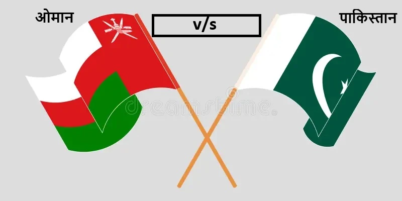 ओमान बनाम पाकिस्तान